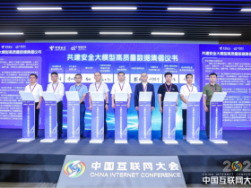 2023中国互联网大会AI安全论坛发布业界首个《共建安全大模型高质量数据集倡议书》