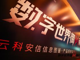 云科安信发布「信息图鉴」产品矩阵,重新定义数字风险管理
