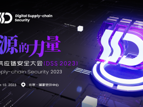 重磅来袭 | 2023数字供应链安全大会邀请函(DSS 2023)