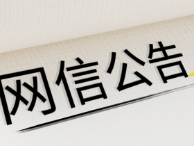 关于调整《网络关键设备和网络安全专用产品目录》的公告