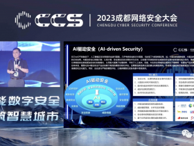 谭晓生解读:2023年中国网络安全十大创新方向丨2023CCS