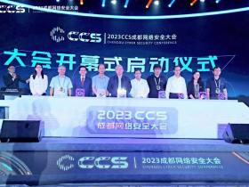 高标准构建网络安全体系，为智慧蓉城高质量发展赋能增效，2023 CCS成都网络安全大会正式开幕！
