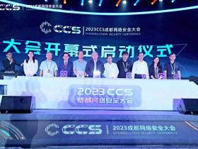 高标准构建网络安全体系,为智慧蓉城高质量发展赋能增效,2023 CCS成都网络安全大会正式开幕!