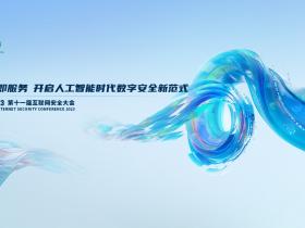 开启人工智能时代数字安全新范式,ISC 2023这些内容值得关注