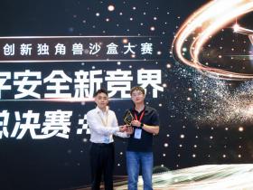 ISC 2023创新独角兽沙盒大赛落幕,一知安全登顶夺冠