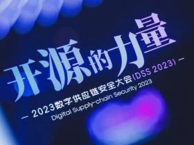 开源的力量!DSS 2023数字供应链安全大会成功举办