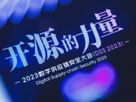 开源的力量！DSS 2023数字供应链安全大会成功举办