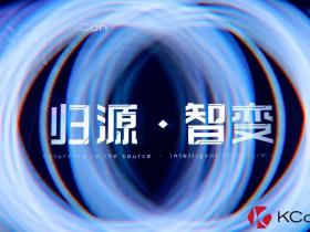 2023 第十二届KCon大会精华展示(附公开PPT下载链接)