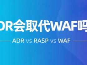 一个严肃的话题,ADR会取代WAF吗?