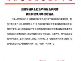 报名!9月24日 全国网络安全行业产教融合共同体成立大会|中国 南京