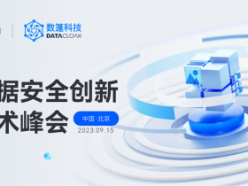 数据安全创新技术峰会暨2023 ZTAT Summit在京成功举办