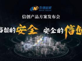 用安全的信创产品护航信创安全,永信至诚信创产品方案正式发布