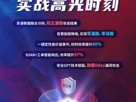 2023实战攻防演练丨深信服XDR,为实战而生