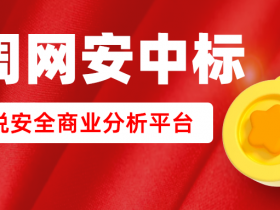 786万,知道创宇中!滁州市安全运营(监测)项目