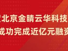 金睛云华成功融资近亿元,安心「CyberGPT」引领网络安全行业风潮