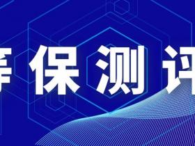 2023等保测评机构经营情况调研开启丨附最新测评机构名录