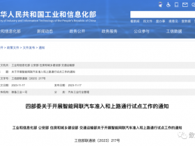 四部委发布智能网联汽车上路试点通知,车联网安全评估列为首要实施要求