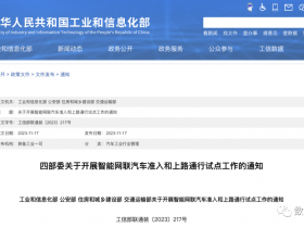 四部委发布智能网联汽车上路试点通知，车联网安全评估列为首要实施要求