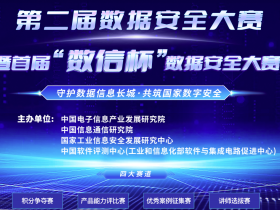 第二届数据安全大赛暨首届“数信杯”数据安全大赛报名开启!