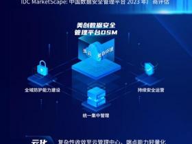 美创科技位居IDC MarketScape：中国数据安全管理平台市场「领导者」类别