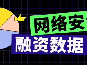 惨不忍睹!2023年1-10月网络安全融资轮次同比下降52.3%