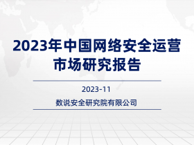 连续三年逆势高增长！数说安全2023中国网络安全运营市场研究报告重磅发布。
