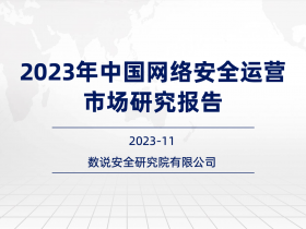 连续三年逆势高增长!数说安全2023中国网络安全运营市场研究报告重磅发布。
