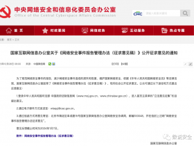 网信办发布关于《网络安全事件报告管理办法(征求意见稿)》公开征求意见的通知
