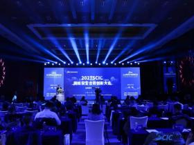 2023SCIC 第二届网络安全合规创新大会在京成功召开!