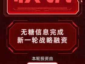 无糖信息完成新一轮战略融资,高成独家领投!