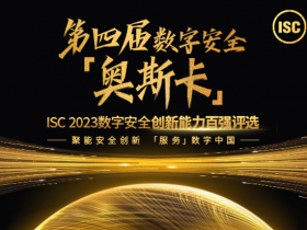 ISC创新百强打造技术路演,10余家大型集团与20余家投融资机构站台