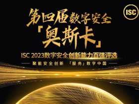 ISC创新百强打造技术路演，10余家大型集团与20余家投融资机构站台