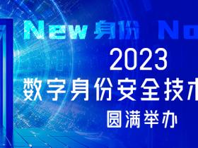New身份 No威胁丨2023数字身份安全技术大会圆满举办