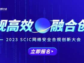 议题前瞻丨2023 SCIC网络安全合规创新大会报名进行中！