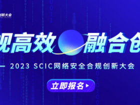 议题前瞻丨2023 SCIC网络安全合规创新大会报名进行中!
