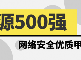 网络安全优质甲方客户:中国能源500强名单
