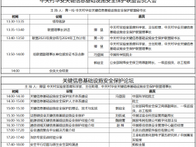 1月20日!关键信息基础设施安全保护论坛在线报名