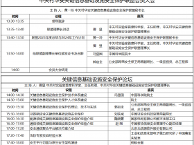 1月20日！关键信息基础设施安全保护论坛在线报名