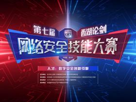 2024第七届西湖论剑·中国杭州网络安全技能大赛 正式开启竞赛报名