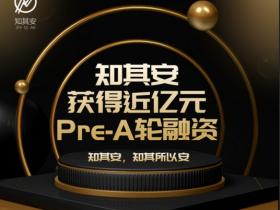 新兴安全厂商「知其安」获得近亿元Pre-A轮融资——红点中国领投，晨晖创投、联想创投跟投