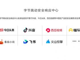 字节跳动安全响应中心ByteSRC奖励再升级,单个重大漏洞提升至10万元