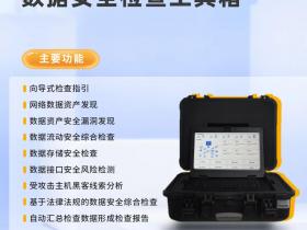 数据安全检查不知道怎么做?这个宝藏“工具箱”合规靠谱,开箱即用!