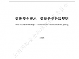 数据分类分级规则发布国标,规则与框架进一步明确