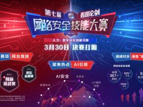 谁将是“人工智能+安全”新质生产力的主力军? 第七届西湖论剑·中国杭州网络安全技能大赛即刻打响
