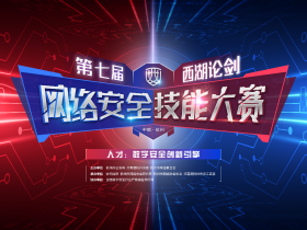 第七届西湖论剑·中国杭州网络安全技能大赛网络攻防实战赛初赛结果公布