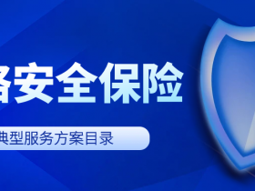 工信部网安管理局发布:关于网络安全保险典型服务方案目录的公示