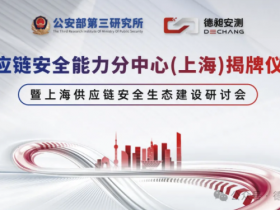 德昶安测|供应链安全能力分中心(上海)正式揭牌