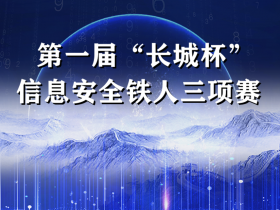 第一届“长城杯”信息安全铁人三项赛决赛即将开赛