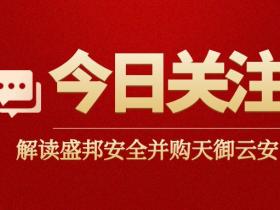 2024网安上市公司首次并购,盛邦安全并购天御云安意味着什么?