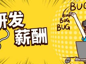 数说安全:2023年网络安全企业研发薪酬排行及研发费用分析